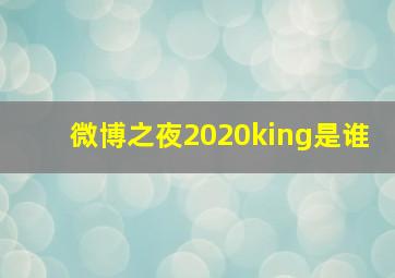 微博之夜2020king是谁