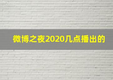 微博之夜2020几点播出的