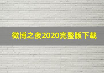 微博之夜2020完整版下载