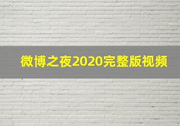 微博之夜2020完整版视频