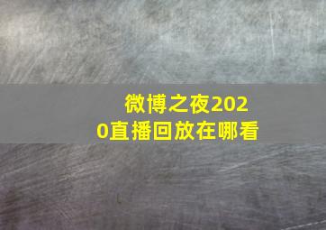 微博之夜2020直播回放在哪看