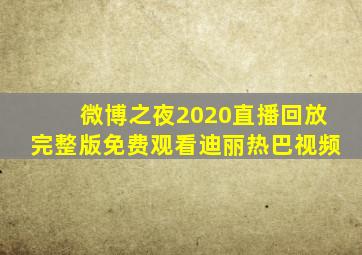 微博之夜2020直播回放完整版免费观看迪丽热巴视频