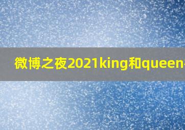 微博之夜2021king和queen榜单