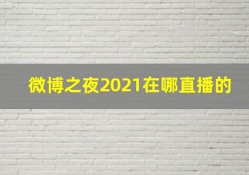 微博之夜2021在哪直播的