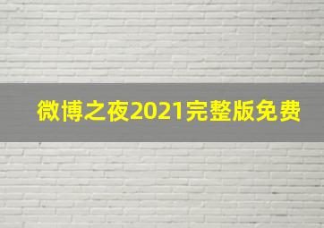 微博之夜2021完整版免费