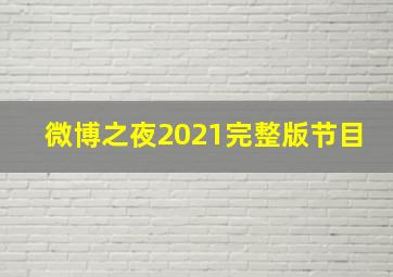 微博之夜2021完整版节目