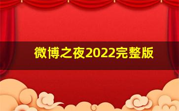 微博之夜2022完整版