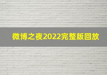 微博之夜2022完整版回放