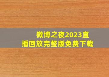 微博之夜2023直播回放完整版免费下载