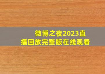 微博之夜2023直播回放完整版在线观看