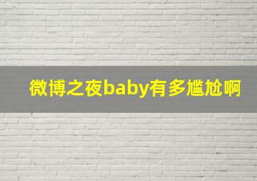 微博之夜baby有多尴尬啊