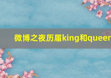 微博之夜历届king和queen