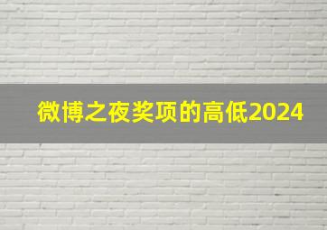 微博之夜奖项的高低2024