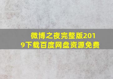 微博之夜完整版2019下载百度网盘资源免费