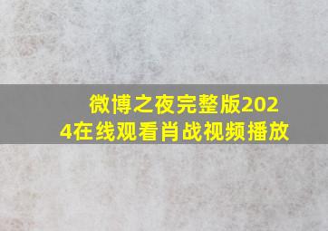 微博之夜完整版2024在线观看肖战视频播放