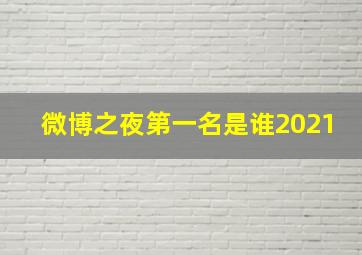 微博之夜第一名是谁2021