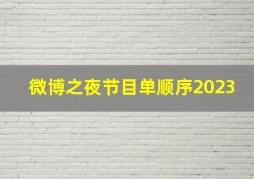 微博之夜节目单顺序2023