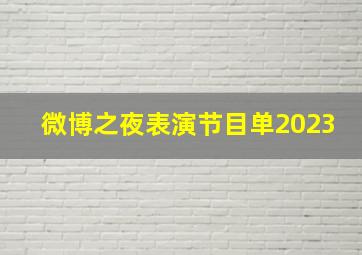 微博之夜表演节目单2023