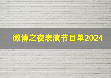 微博之夜表演节目单2024