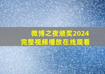 微博之夜颁奖2024完整视频播放在线观看