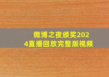 微博之夜颁奖2024直播回放完整版视频