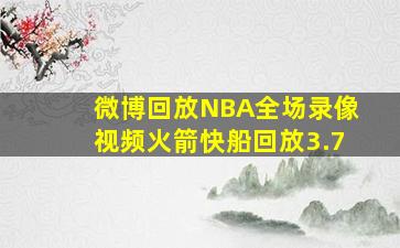 微博回放NBA全场录像视频火箭快船回放3.7