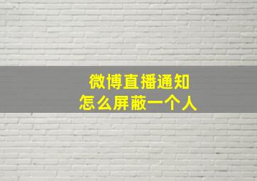 微博直播通知怎么屏蔽一个人