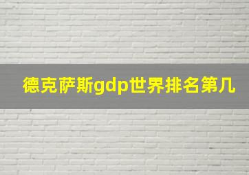 德克萨斯gdp世界排名第几