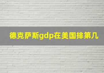 德克萨斯gdp在美国排第几