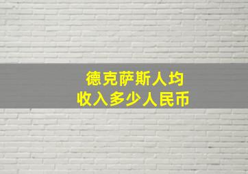 德克萨斯人均收入多少人民币