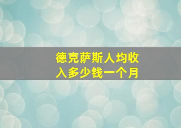 德克萨斯人均收入多少钱一个月