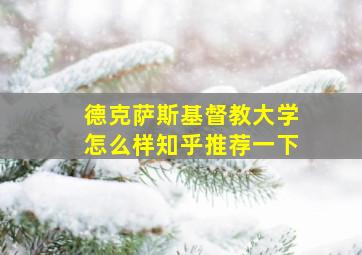 德克萨斯基督教大学怎么样知乎推荐一下