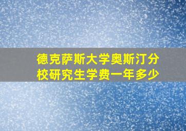 德克萨斯大学奥斯汀分校研究生学费一年多少