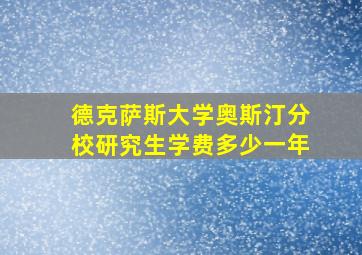 德克萨斯大学奥斯汀分校研究生学费多少一年