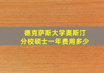 德克萨斯大学奥斯汀分校硕士一年费用多少