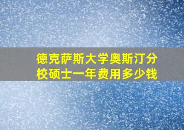 德克萨斯大学奥斯汀分校硕士一年费用多少钱