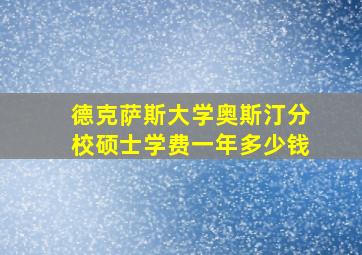 德克萨斯大学奥斯汀分校硕士学费一年多少钱