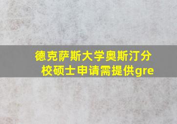 德克萨斯大学奥斯汀分校硕士申请需提供gre