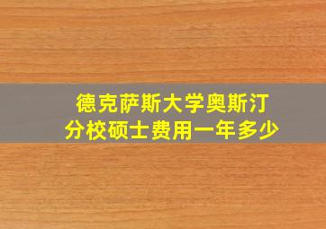 德克萨斯大学奥斯汀分校硕士费用一年多少