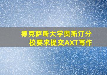 德克萨斯大学奥斯汀分校要求提交AXT写作