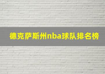 德克萨斯州nba球队排名榜