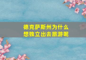 德克萨斯州为什么想独立出去旅游呢