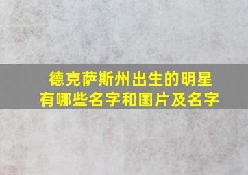 德克萨斯州出生的明星有哪些名字和图片及名字