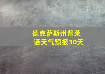 德克萨斯州普莱诺天气预报30天