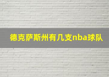 德克萨斯州有几支nba球队