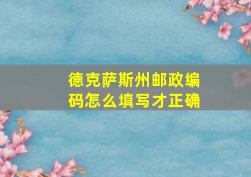 德克萨斯州邮政编码怎么填写才正确