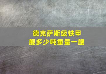 德克萨斯级铁甲舰多少吨重量一艘