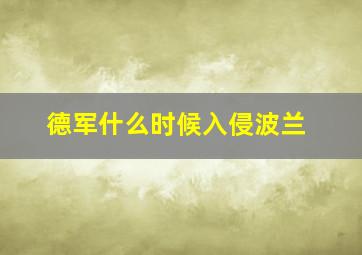 德军什么时候入侵波兰