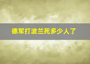 德军打波兰死多少人了