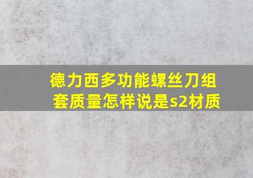 德力西多功能螺丝刀组套质量怎样说是s2材质